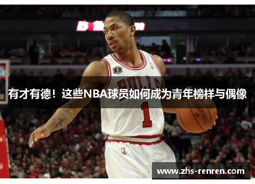 有才有德！这些NBA球员如何成为青年榜样与偶像