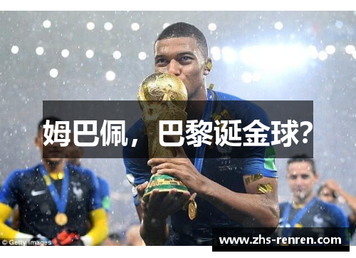 姆巴佩，巴黎诞金球？