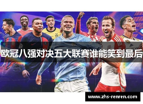 欧冠八强对决五大联赛谁能笑到最后