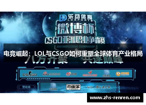 电竞崛起：LOL与CSGO如何重塑全球体育产业格局