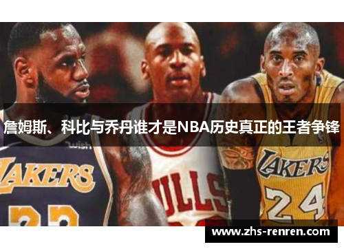 詹姆斯、科比与乔丹谁才是NBA历史真正的王者争锋