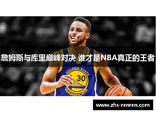 詹姆斯与库里巅峰对决 谁才是NBA真正的王者