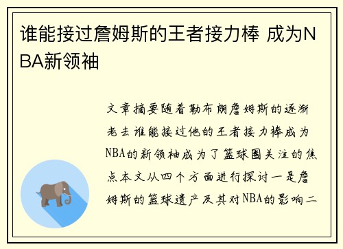 谁能接过詹姆斯的王者接力棒 成为NBA新领袖