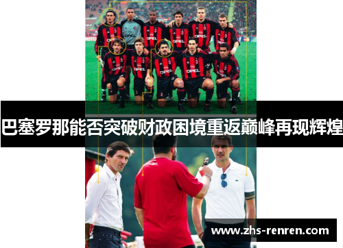 巴塞罗那能否突破财政困境重返巅峰再现辉煌