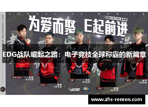 EDG战队崛起之路:电子竞技全球称霸的新篇章 EDG战队崛起之路:电子竞技全球称霸的新篇章