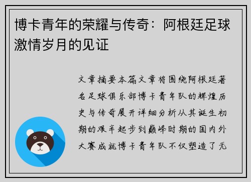 博卡青年的荣耀与传奇:阿根廷足球激情岁月的见证 博卡青年的荣耀与传奇:阿根廷足球激情岁月的见证
