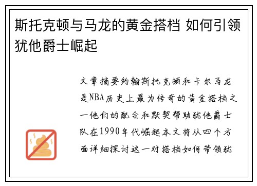 斯托克顿与马龙的黄金搭档 如何引领犹他爵士崛起 斯托克顿与马龙的黄金搭档 如何引领犹他爵士崛起