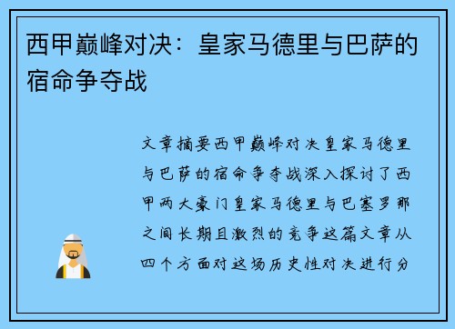 西甲巅峰对决：皇家马德里与巴萨的宿命争夺战