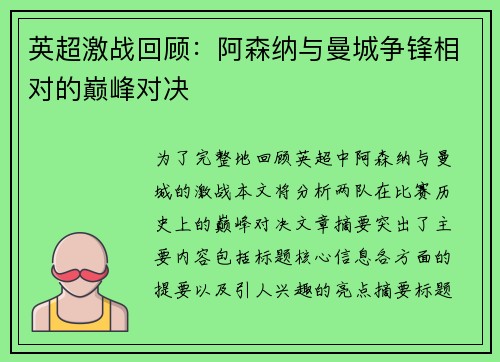 英超激战回顾:阿森纳与曼城争锋相对的巅峰对决 英超激战回顾:阿森纳与曼城争锋相对的巅峰对决