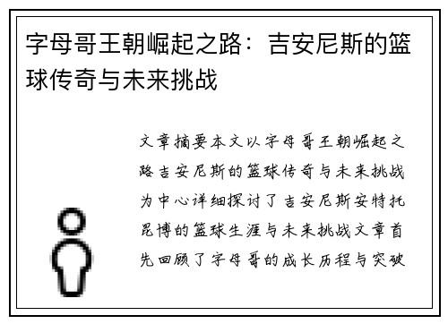 字母哥王朝崛起之路：吉安尼斯的篮球传奇与未来挑战
