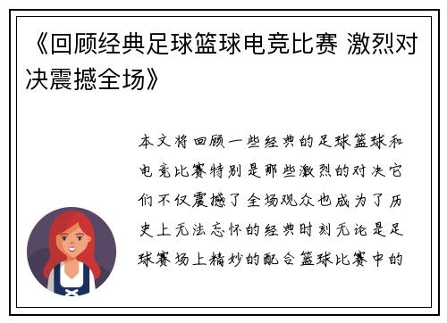 《回顾经典足球篮球电竞比赛 激烈对决震撼全场》