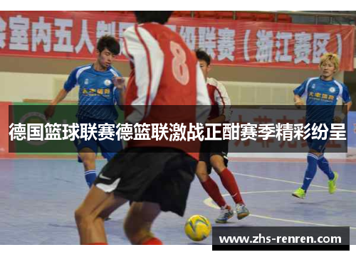 德国篮球联赛德篮联激战正酣赛季精彩纷呈
