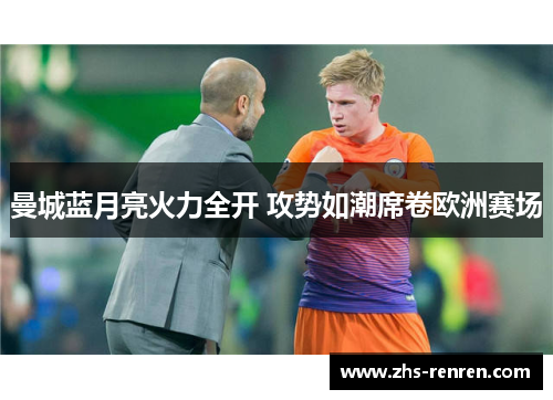 曼城蓝月亮火力全开 攻势如潮席卷欧洲赛场
