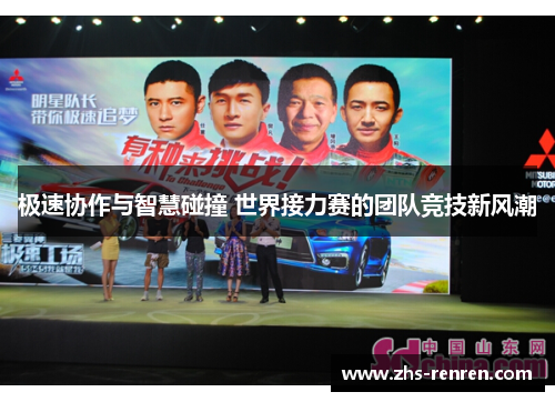 极速协作与智慧碰撞 世界接力赛的团队竞技新风潮