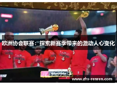 欧洲协会联赛：探索新赛季带来的激动人心变化