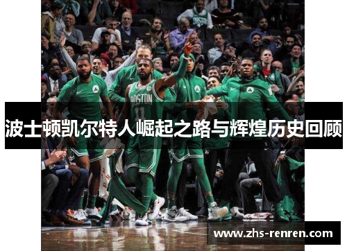 波士顿凯尔特人崛起之路与辉煌历史回顾