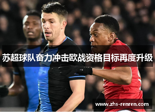 苏超球队奋力冲击欧战资格目标再度升级