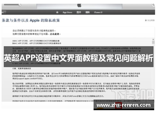 英超APP设置中文界面教程及常见问题解析
