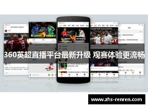 360英超直播平台最新升级 观赛体验更流畅