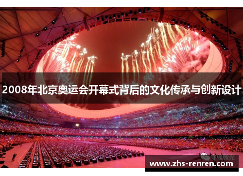 2008年北京奥运会开幕式背后的文化传承与创新设计