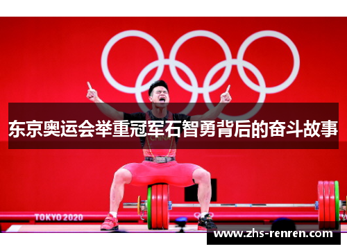 东京奥运会举重冠军石智勇背后的奋斗故事