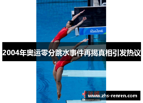 2004年奥运零分跳水事件再揭真相引发热议