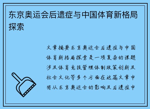 东京奥运会后遗症与中国体育新格局探索