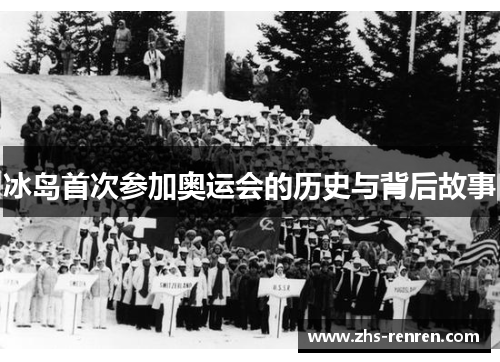 冰岛首次参加奥运会的历史与背后故事