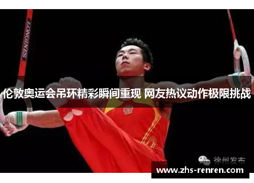 伦敦奥运会吊环精彩瞬间重现 网友热议动作极限挑战