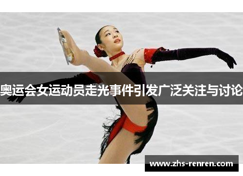 奥运会女运动员走光事件引发广泛关注与讨论
