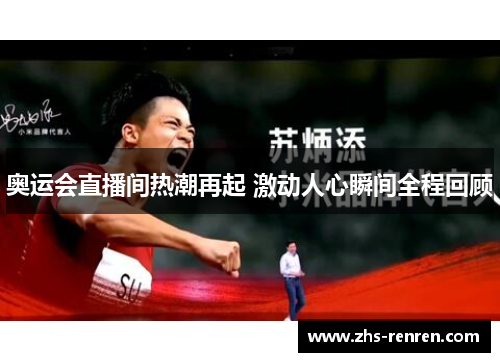 奥运会直播间热潮再起 激动人心瞬间全程回顾