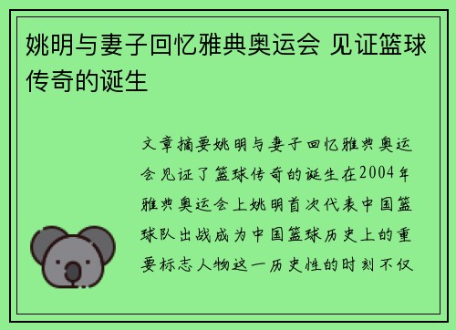 姚明与妻子回忆雅典奥运会 见证篮球传奇的诞生